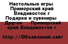 Настольные игры - Приморский край, Владивосток г. Подарки и сувениры » Другое   . Приморский край,Владивосток г.